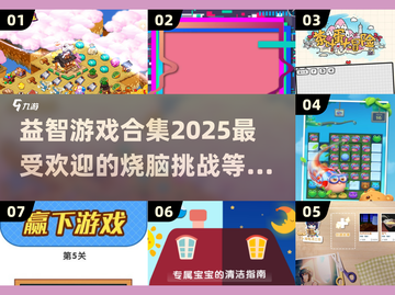 2025超🔥益智游戏合集来啦！🧠小游戏迷必玩截图1