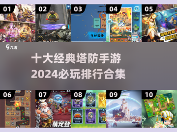🔥2024必玩！十大经典塔防手游排行榜🎉截图1