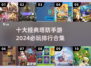 🔥2024必玩！十大经典塔防手游排行榜🎉