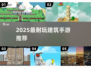 2025最耐玩建筑手游🔥爆🔥款推荐🎮