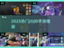 🔥2025最火JOJO手游盘点🎮动漫迷必玩！