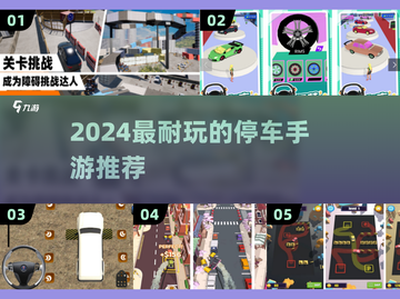 🚗🔥2024超耐玩停车手游大揭秘！截图1