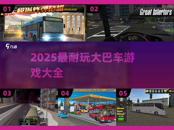🚌2025超耐玩大巴车游戏合集！🔥截图1