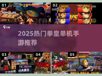🔥2025最火拳皇手游TOP5💥截图1
