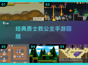 ⚔2025怀旧勇士救公主手游盘点🔥截图1