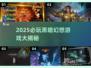 🔥2025必玩黑暗幻想游戏合集✨