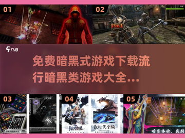暗黑风格游戏合集🔥免费下载链接汇总🎉截图1