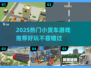 2025超火小货车游戏🔥必玩清单来啦！🎮💥
