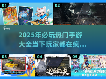 2025手游必玩清单🔥超全热门游戏汇总！🎮截图1