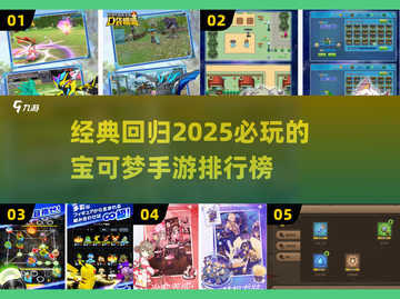 🔥2025必玩！经典宝可梦手游排行榜✨截图1