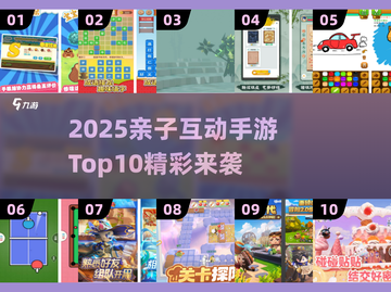 🔥2025亲子手游Top10榜单出炉！🎮截图1