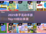 🔥2025亲子手游Top10榜单出炉！🎮