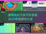 💥2025最🔥方块汽车游戏推荐🎉开车党必玩！