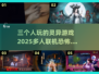 🔥2025必玩！三人联机灵异游戏排行👻