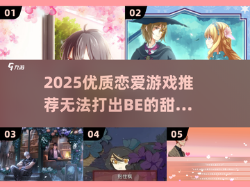 🎮恋爱游戏推荐！2025必玩无BE神作💥截图1