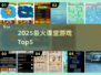 🔥Top5课堂游戏2025💥玩疯了！🎮