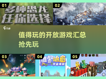🔥2025必玩开放游戏下载汇总🎉截图1