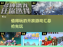 🔥2025必玩开放游戏下载汇总🎉