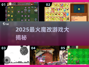 🔥2025最炸裂魔改游戏TOP榜💥截图1