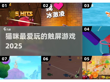 🐱2025最火猫咪触屏游戏Top榜💥截图1