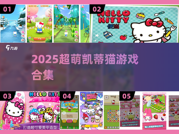 2025超萌凯蒂猫游戏合集🎮💖截图1