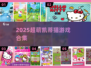 2025超萌凯蒂猫游戏合集🎮💖