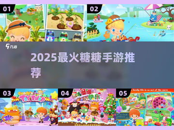 🍬2025最火糖糖手游TOP5曝光！截图1