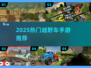 2025最野越野手游🔥泥泞奔驰同款推荐💥