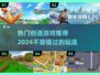 2024必玩🔥热门创造游戏推荐🎉