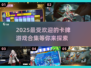 🔥2025超人气卡牌游戏合集💥玩家必看！