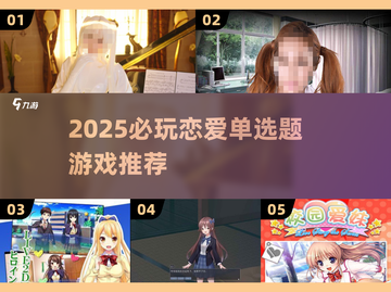 💘2025必玩！恋爱单选题游戏推荐截图1