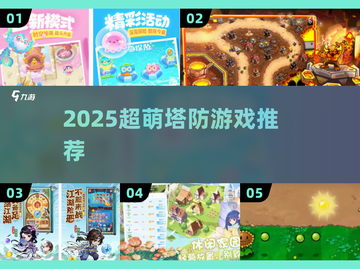 2025超萌塔防游戏盘点！🎮✨截图1