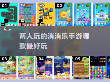 🌟2024最🔥消消乐手游排行！双人玩超有趣🎉截图1