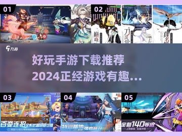 2024好玩手游推荐🎉正经游戏合集🔥截图1