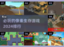 2024必玩🔥像素生存游戏排行榜💥