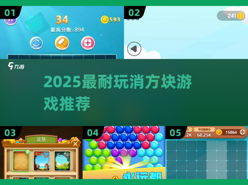 🔥2025超耐玩消方块游戏大揭秘！🎮截图1