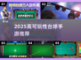 🎱2025超好玩台球手游推荐！🔥高可玩性TOP榜来袭！