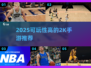 🎮2025高可玩性2K手游合集！🔥