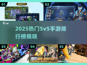 🔥2025免费5v5手游排行榜新鲜出炉！🎮截图1