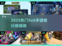 🔥2025免费5v5手游排行榜新鲜出炉！🎮