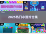 🔥2025最火小游戏合集💥速来下载！