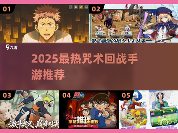 🔥2025必玩咒术回战手游TOP榜✨截图1