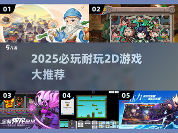 🔥2025必玩2D游戏大揭秘！🎮耐玩神作一网打尽截图1