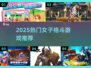 💥2025必玩女子格斗游戏榜单来袭！🎮🔥