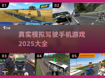 🚗2025年超真实手机模拟驾驶游戏大全💥截图1