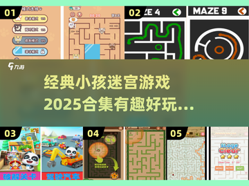 2025超🔥小孩迷宫游戏合集🎉截图1