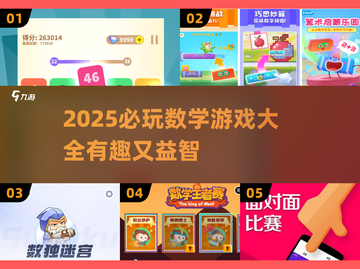 2025必玩🔥数学游戏大揭秘🎉截图1