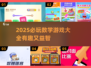 2025必玩🔥数学游戏大揭秘🎉
