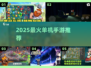 🔥2025最火单机手游TOP榜🎮