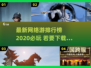 🔥2020最新网络游排行榜✨必玩下载推荐🎉